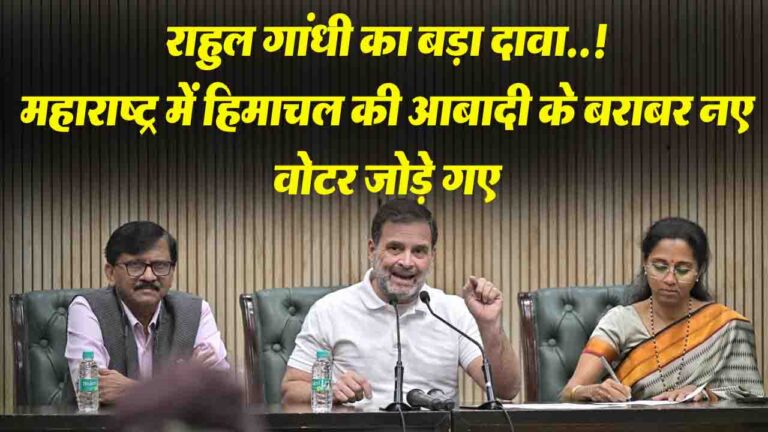 Rahul Gandhi on Election Commission: राहुल गांधी ने महाराष्ट्र चुनाव में मतदाता सूची को लेकर उठाए सवाल, चुनाव आयोग से मांगी जवाबदेही.!