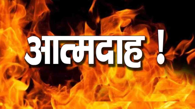 Solan: शराब और डिप्रेशन के चलते व्यक्ति ने लगाई आग, इलाज के दौरान मौत