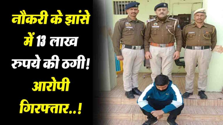 Solan: नौकरी के झांसे में 13 लाख रुपये की ठगी! कसौली गांव निखिल गिरफ्तार..!