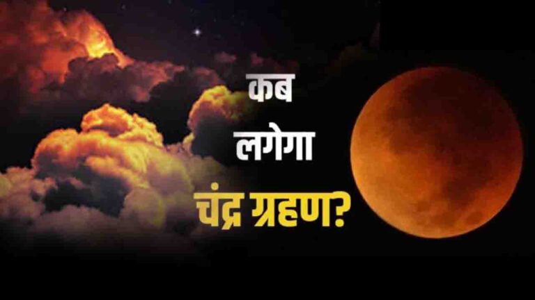 Chandra Grahan 2025: पहला चंद्र ग्रहण: होली के दिन दिखेगा अद्भुत 'ब्लड मून', जानें पूरी डिटेल्स