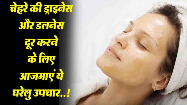 Face Mask: चेहरे की ड्राइनेस और डलनेस दूर करने के लिए आज़माएं ये घरेलु उपचार..! 