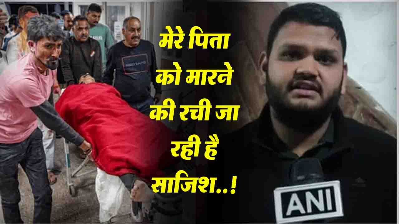 Himacha News: पहले भी विवादों में रहे हैं बंबर ठाकुर, अब बेटा बोला-पिता को मारने की रची जा रही है साजिश..!