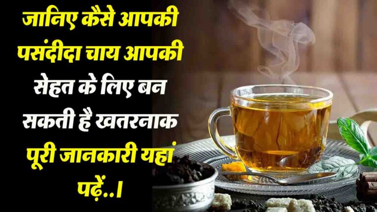 Herbal Tea:अगर आप भी पीते हैं ये चाय, तो हो जाएं सावधान! वरना हो सकता है भारी नुकसान...
