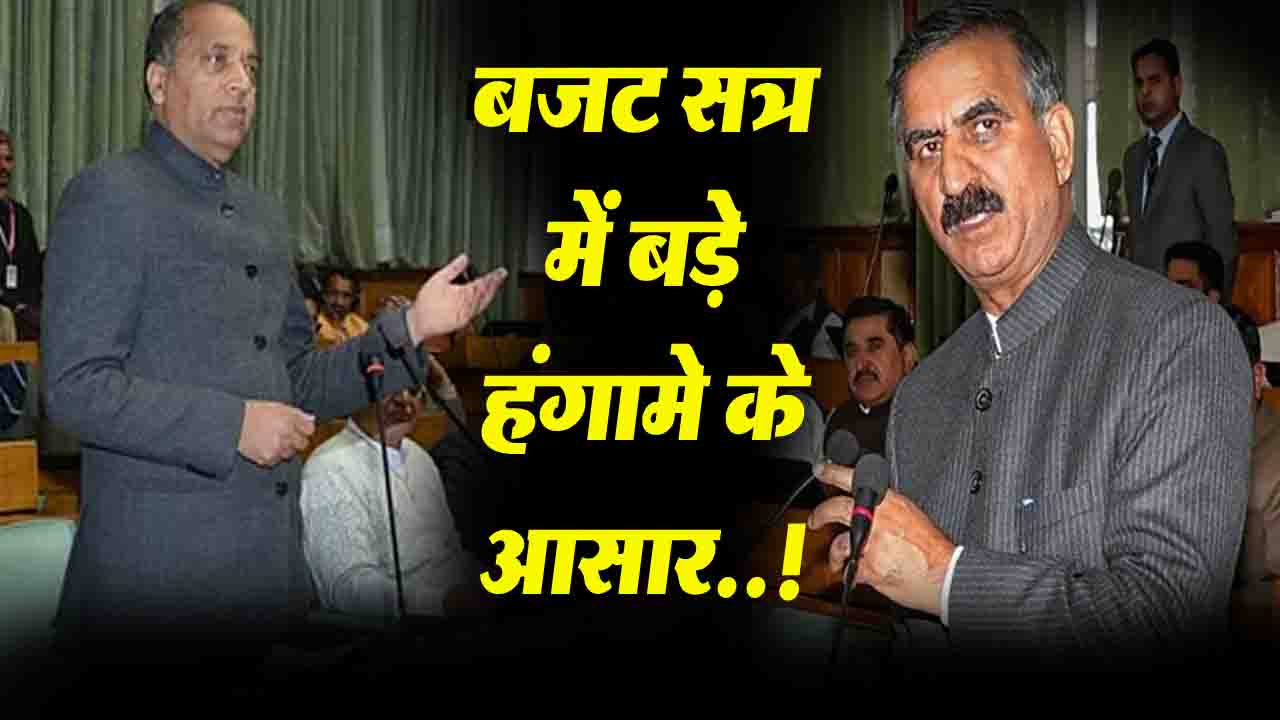 Himachal Budget 2025: इन मुद्दों पर हो सकता है विपक्ष का हंगामा, सुक्खू सरकार के बजट 2025 का इन पर होगा फोकस..!