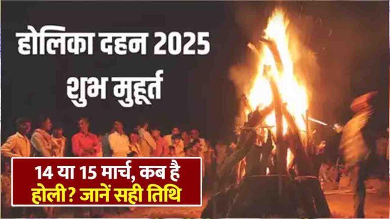 Holi 2025 Shubh Muhurat: जानें सही तारीख, शुभ मुहूर्त और त्योहार का महत्व..!