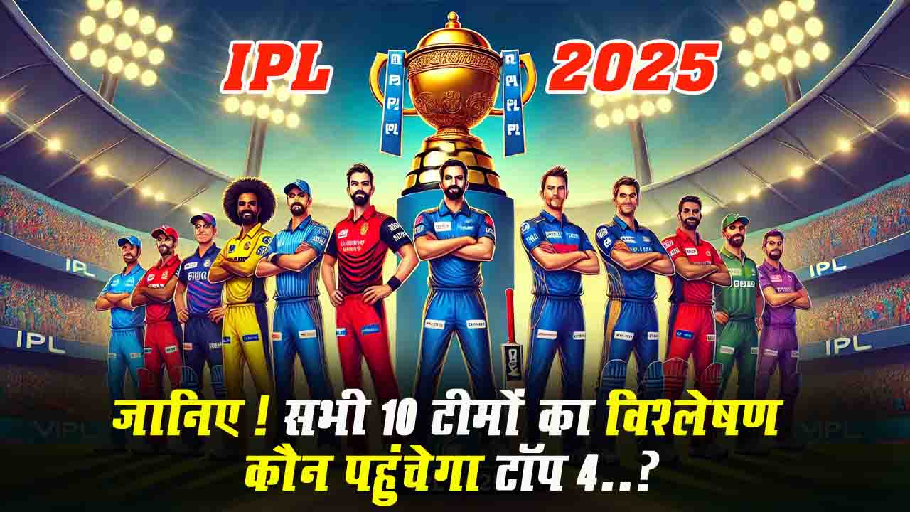 IPL 2025: कौन बनेगा चैंपियन?, जानिए सभी टीमों का विश्लेषण..