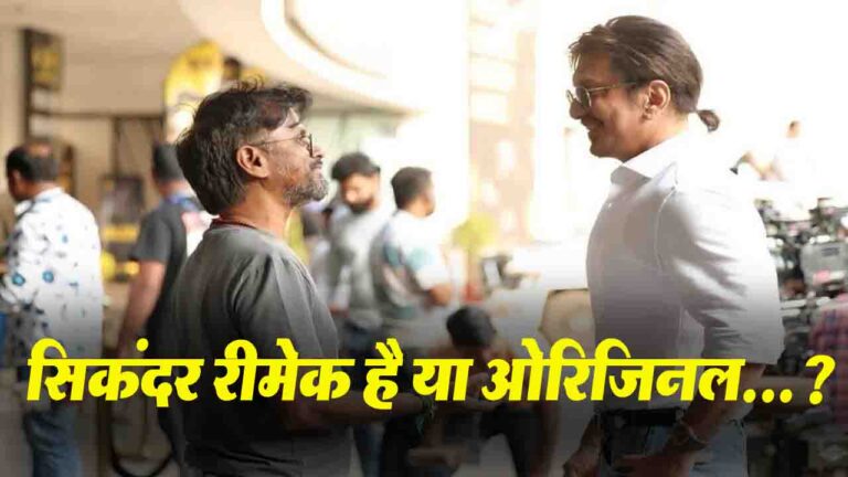 Sikandar 2025: साजिद नाडियाडवाला की "सिकंदर" रीमेक है या ओरिजिनल? जानें डायरेक्टर ए.आर. मुरुगदॉस ने क्या कहा!