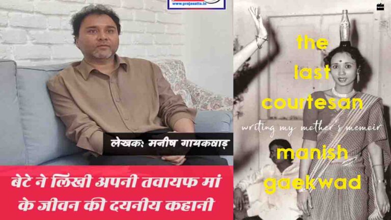 तवायफ माँ की जीवनी लिखना कोई आसान काम नहीं..,आसान नहीं होता Manish Gaekwad बनना!