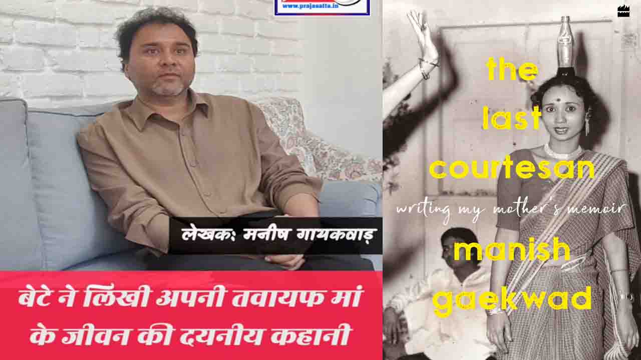 तवायफ माँ की जीवनी लिखना कोई आसान काम नहीं..,आसान नहीं होता Manish Gaekwad बनना!