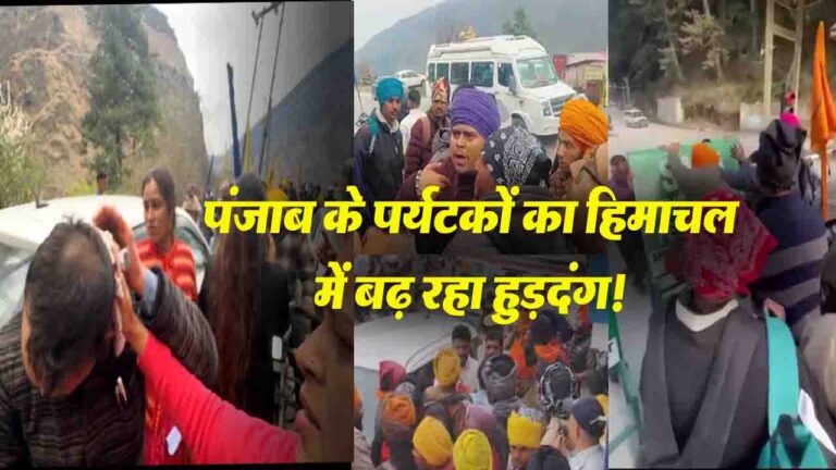 Tourists Ruckus: हिमाचल में पंजाब के टूरिस्टों का हुड़दंग, बाइकों पर लगे खालिस्तानी भिंडरावाले के झंडे..!