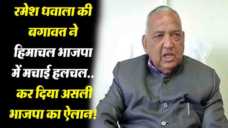 Himachal: भाजपा में गुटबाजी का बवंडर: रमेश धवाला का बगावती कदम, 'असली भाजपा' का ऐलान!