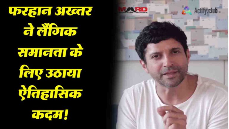 Farhan Akhtar ने लैंगिक समानता के लिए उठाया ऐतिहासिक कदम!