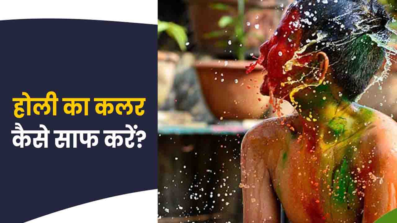 Holi 2025: शहनाज़ हुसैन ने बताए, होली के जिद्दी रंग छुड़ाने के घरेलू उपाय..!
