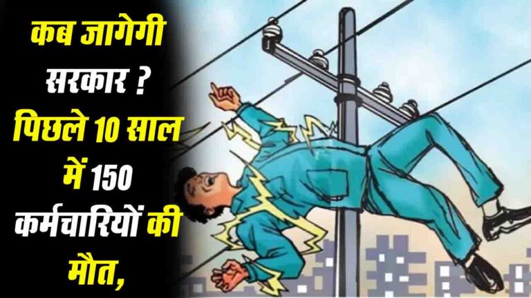 Himachal: बिजली कर्मचारियों पर जान का खतरा, 10 साल में 150 कर्मचारियों की मौत.., यूनियनों ने सरकार को घेरा..!