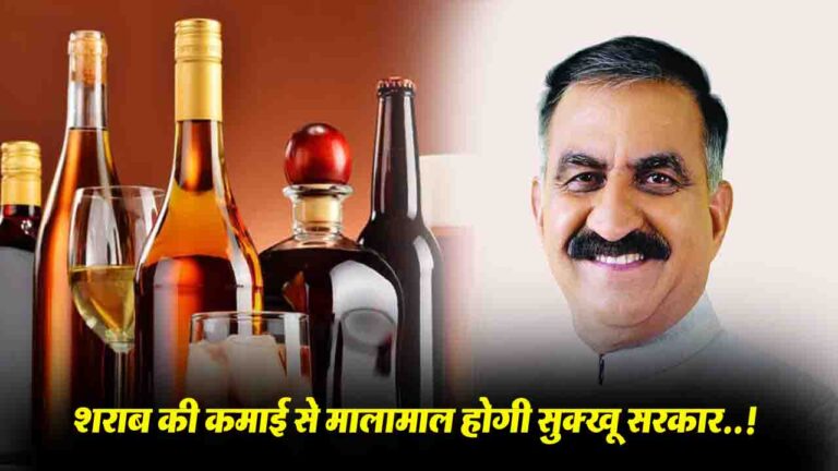 Himachal में शराब ठेकों की नीलामी से 2,700 करोड़ राजस्व का लक्ष्य, कैबिनेट बैठक में होगा फैसला…!