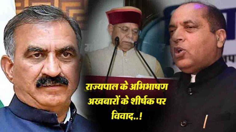 Himachal News: राज्यपाल के अभिभाषण को लेकर अखबारों के शीर्षक पर बवाल..! विपक्ष का बड़ा आरोप