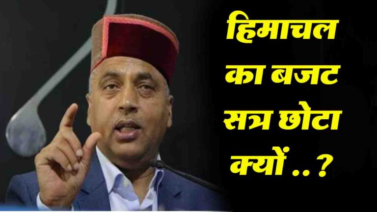 Himachal Budget 2025: हिमाचल में बजट सत्र को लेकर सियासी हलचल तेज, जयराम ने उठाए कई सवाल..!