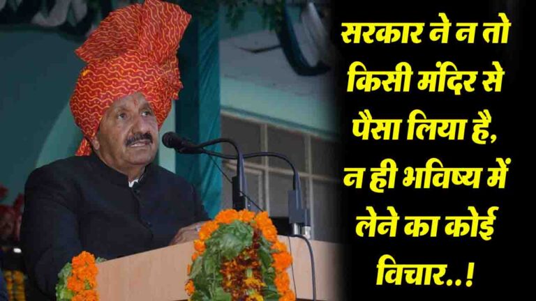 Himachal: अग्निहोत्री बोले - सरकार ने न तो किसी मंदिर से पैसा लिया है, न ही भविष्य में लेने का कोई विचार..!