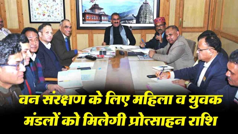 Himachal: वन संरक्षण के लिए महिला व युवक मंडलों को मिलेगी प्रोत्साहन राशि