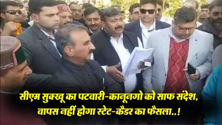 Himachal: सीएम सुक्खू का पटवारी-कानूनगो को साफ संदेश, वापस नहीं होगा स्टेट-कैडर का फैसला..!