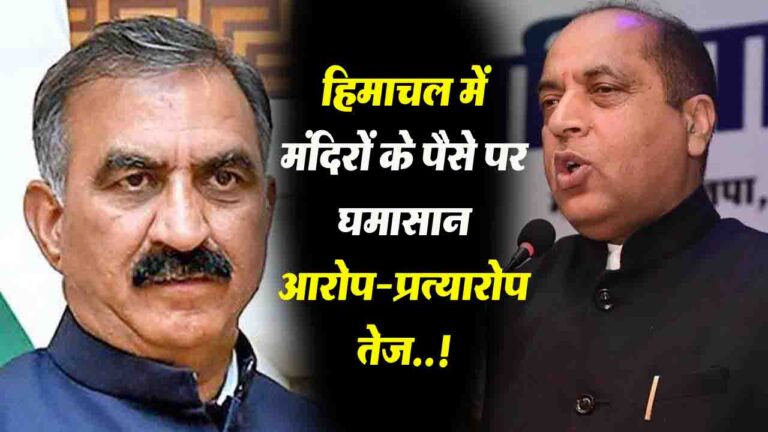 Himachal Temple Money Controversy: मंदिरों के पैसे पर घमासान, प्रदेश में गरमाई सियासत, आरोप-प्रत्यारोप तेज..!