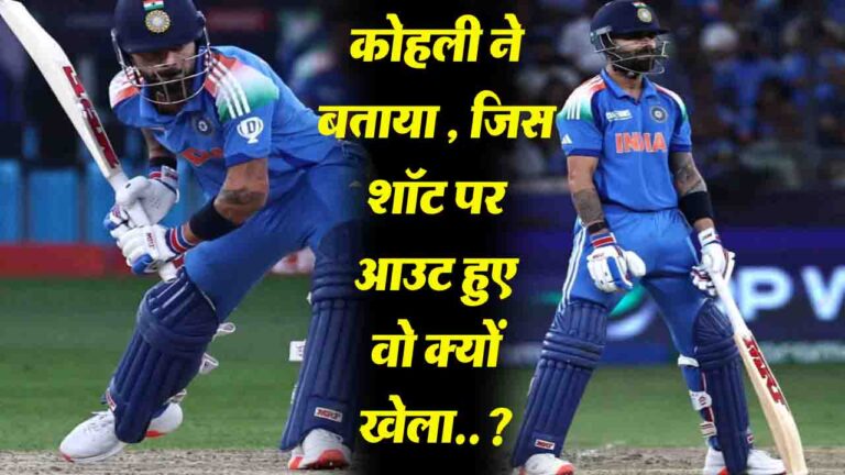 Virat Kohli ने बताया, जिस पर आउट हुए वो शॉट क्यों खेला.?