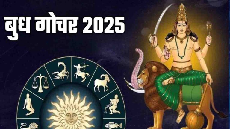 Budh Gochar 2025: मंगल की राशि में बुध का गोचर, इन 3 राशियों की सोने जैसी चमकेगी किस्मत!