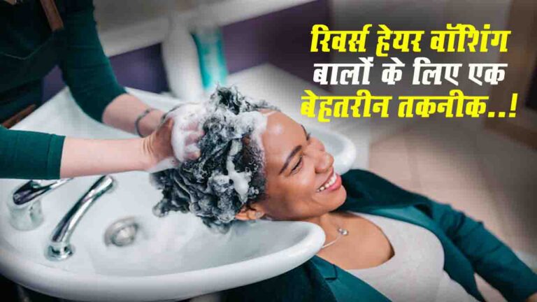 Reverse Hair Washing शहनाज़ हुसैन के अनुसार बालों के लिए एक बेहतरीन तकनीक..!