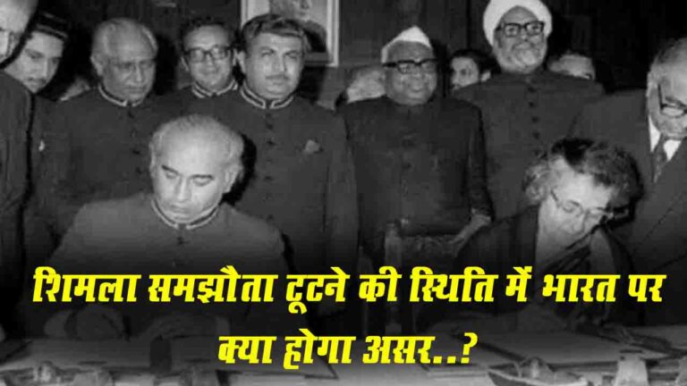 Simla Agreement: शिमला समझौता टूटने की स्थिति में भारत पर क्या होगा असर?