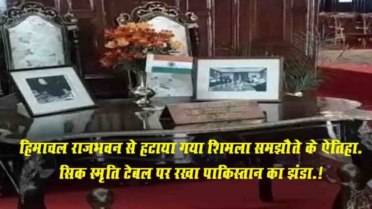 Simla Agreement: हिमाचल राजभवन से हटाया गया शिमला समझौते के ऐतिहासिक स्मृति टेबल पर रखा पाकिस्तान का झंडा.!