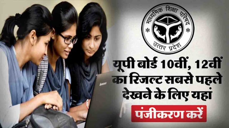 UP Board Result 2025: सबसे पहले यूपी बोर्ड का रिजल्ट देखने के लिए अभी यहां करें पंजीकरण