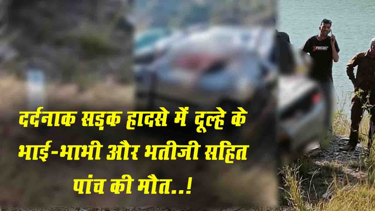 Mandi Road Accident: दर्दनाक सड़क हादसे में दूल्हे के भाई-भाभी और भतीजी सहित पांच की मौत..!