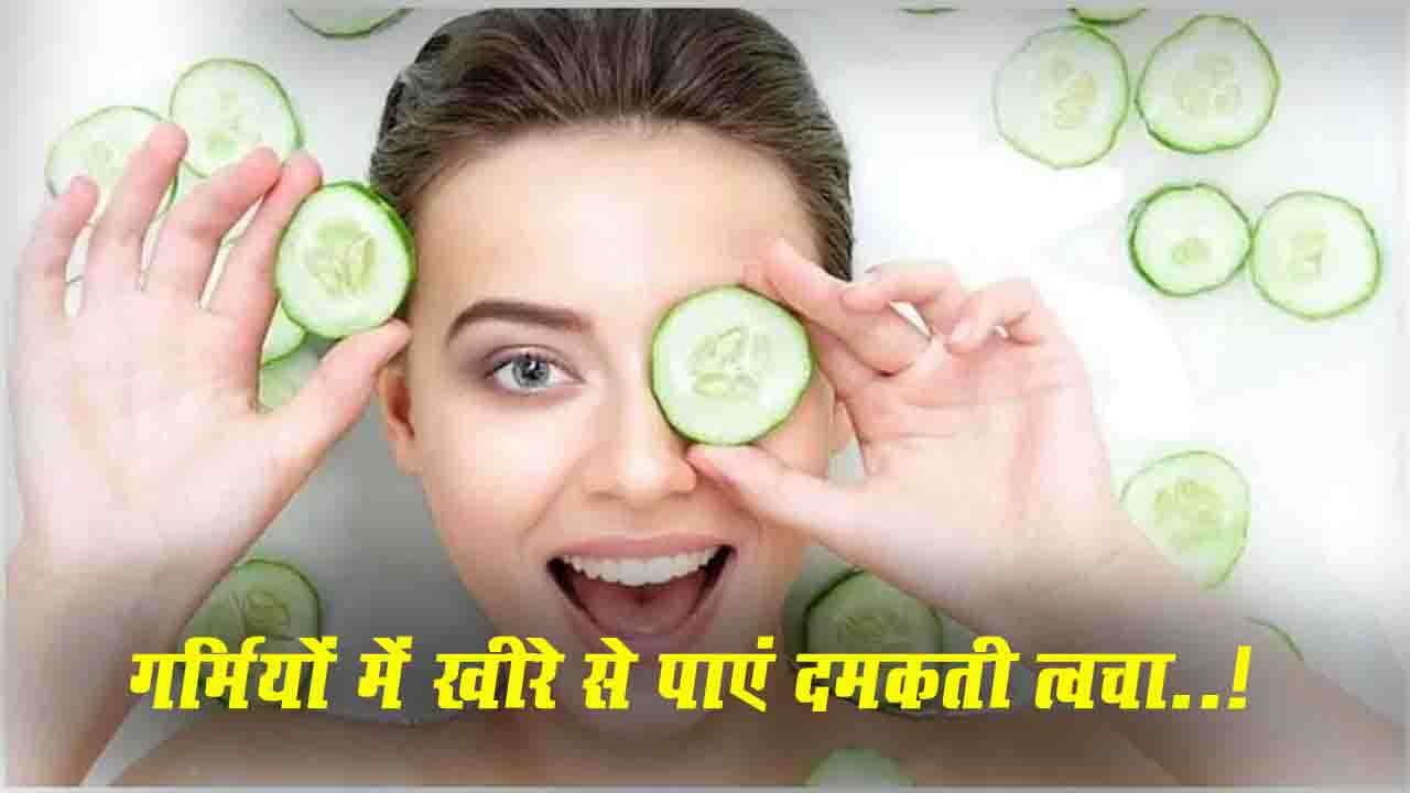 Shahnaz Hussain ने बताया कैसे गर्मियों में खीरे से पाएं दमकती त्वचा..!