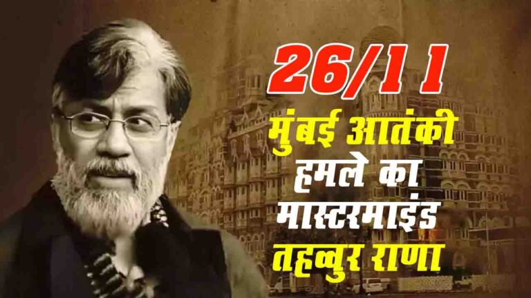 Breaking News : मुंबई आतंकी हमलों के मास्टरमाइंड तहव्वुर हुसैन अमेरिका के इस विशेष विमान से आया भारत.!