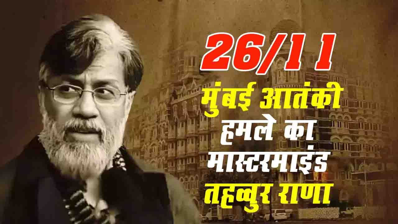 Breaking News : मुंबई आतंकी हमलों के मास्टरमाइंड तहव्वुर हुसैन अमेरिका के इस विशेष विमान से आया भारत.!