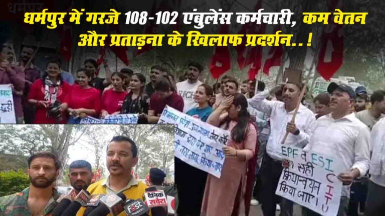 HP Ambulance Workers Strike: धर्मपुर में गरजे 108-102 एंबुलेंस कर्मचारी, कम वेतन और प्रताड़ना के खिलाफ प्रदर्शन..!