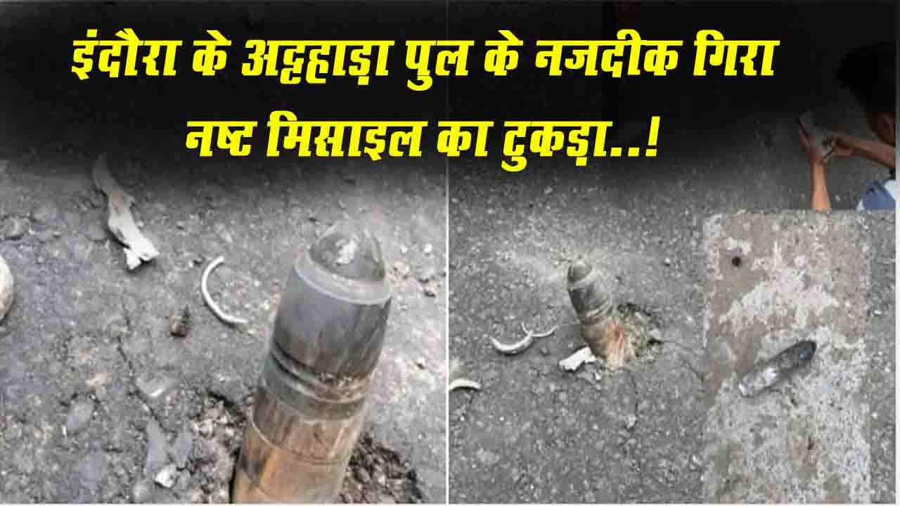 Himachal News: इंदौरा के अट्टहाड़ा पुल के नजदीक गिरा नष्ट मिसाइल का टुकड़ा..!