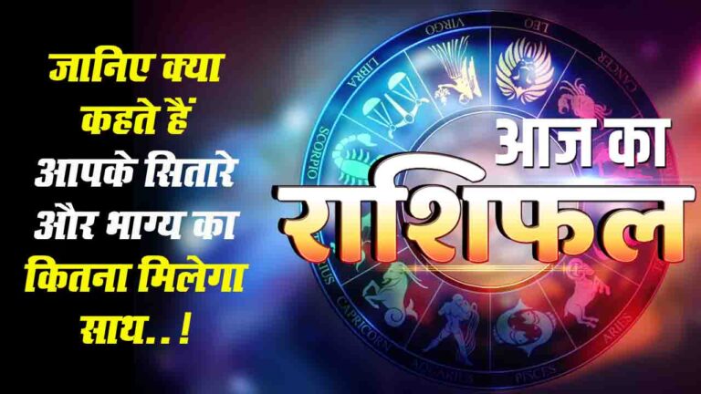 Aaj Ka Rashifal: जानिए क्या कहते हैं आपके सितारे और भाग्य का कितना मिलेगा साथ..!