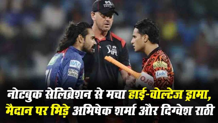 IPL 2025: दिग्वेश राठी के नोटबुक सेलिब्रेशन से मचा हाई-वोल्टेज ड्रामा, मैदान पर अभिषेक शर्मा संग भिड़े..!