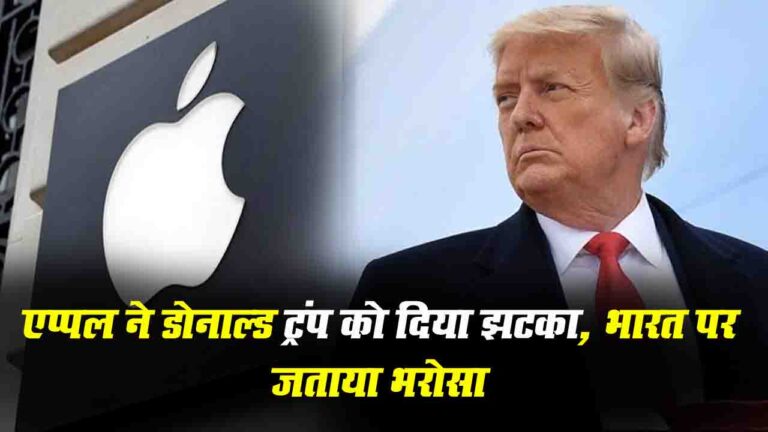 Apple Production In India: ट्रंप को एप्पल ने दिया झटका, कंपनी ने कहा भारत में उसके निवेश की योजना में कोई बदलाव नहीं हुआ