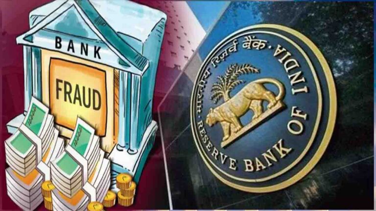 Bank Fraud: RBI की रिपोर्ट से हुआ खुलासा, ठगों ने बैंकों को लगाया इतने करोड़ का चूना...!