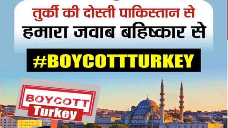 देश में #Boycott Turkey अभियान तेज, पाकिस्तान को सपोर्ट करने पर इन देशों के खिलाफ भारतीयों में गुस्सा..!