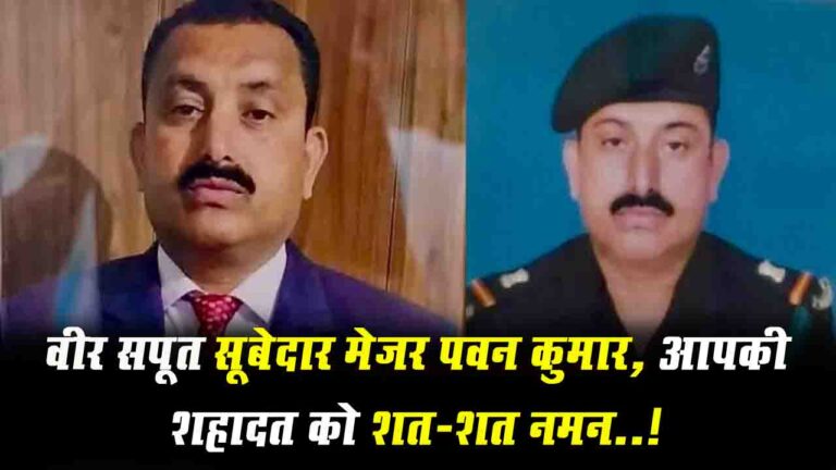 Himachal: हिमाचल के वीर सपूत सूबेदार मेजर पवन कुमार देश के लिए लड़ते हुए पूंछ में शहीद...