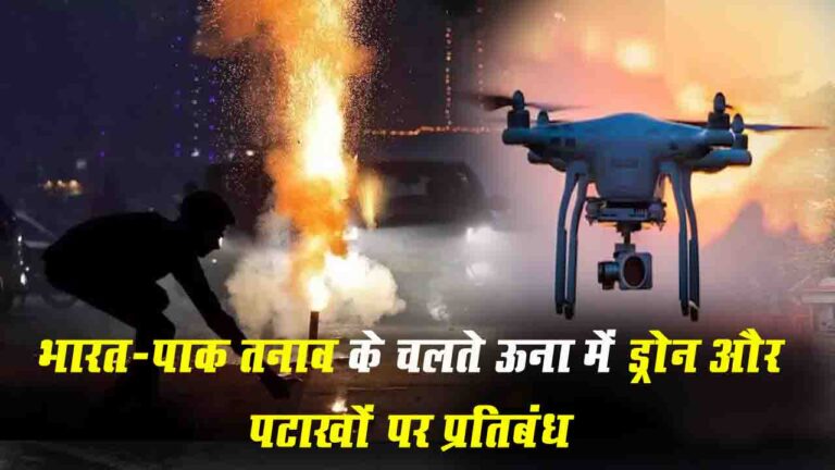 Una News: भारत-पाक तनाव के चलते ऊना में ड्रोन और पटाखों पर प्रतिबंध