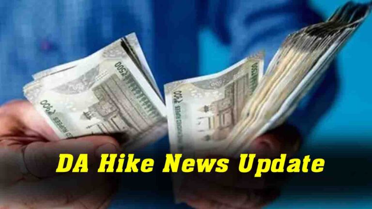 DA Hike 2025 केंद्र सरकार के कर्मचारियों और पेंशनभोगियों की नजर जुलाई 2025 की DA वृद्धि पर