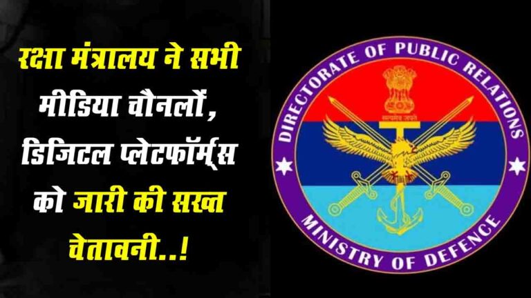 India Pakistan War: रक्षा मंत्रालय ने सभी मीडिया चैनलों, डिजिटल प्लेटफॉर्म्स को जारी की सख्त चेतावनी..!