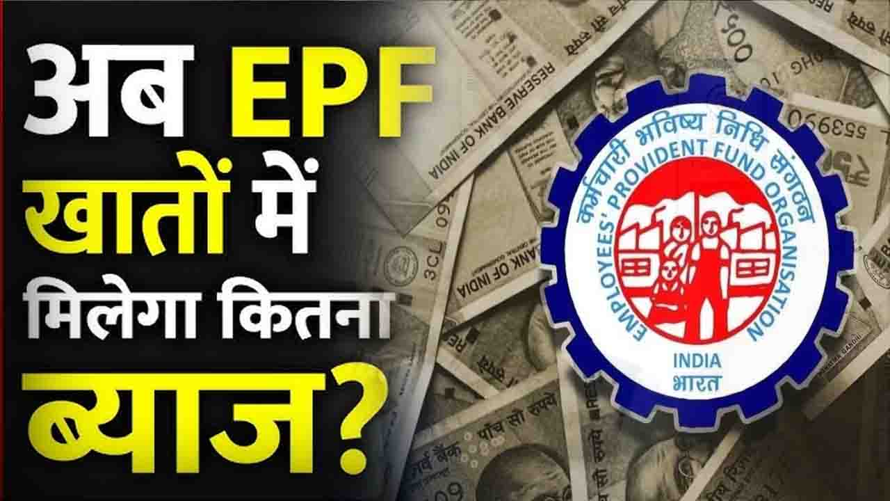 EPF Interest Rate News: खुशखबरी! EPF की ब्याज पर सरकार का बड़ा फैसला, देश के करोड़ों कर्मचारियों को फायदा..
