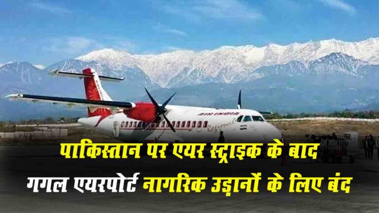 पाकिस्तान पर एयर स्ट्राइक के बाद Gaggal Airport नागरिक उड़ानों के लिए बंद, 9 मई तक निलंबित रहेंगी उड़ानें