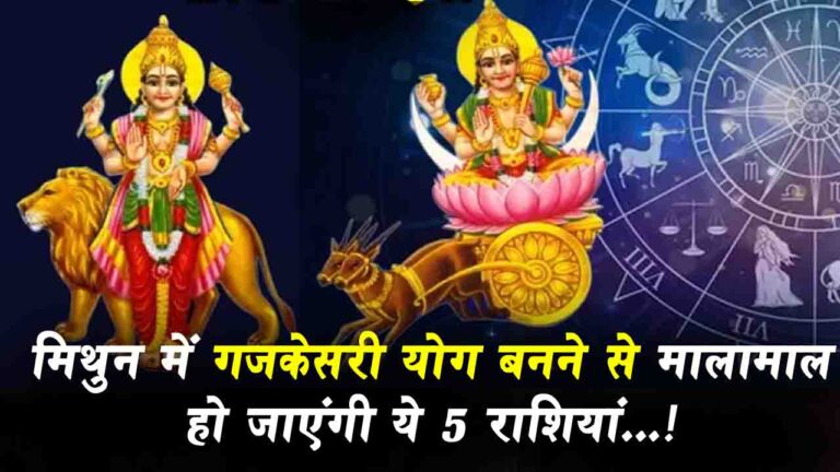 GajKesari Yoga 2025: 28 मई 2025 को बनेगा गजकेसरी राजयोग: इन राशियों के लिए खुलेगा सौभाग्य का द्वार..!