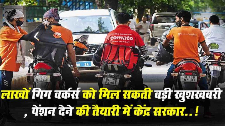 Gig Workers Pension: लाखों गिग वर्कर्स को मिल सकती बड़ी खुशखबरी, पेंशन देने की तैयारी में केंद्र सरकार..!